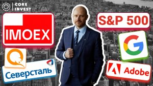 Обзор индекса Мосбиржи, S&P500, доллар, Северсталь, QIWI, Google, Adobe