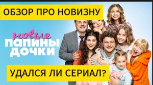 Новые Папины дочки - худший сериал? Обзор про новизну #стс #start #новыепапиныдочки #сериал
