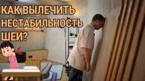 Как вылечить нестабильность шейного отдела позвоночника?