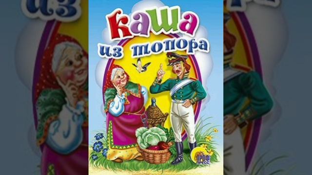 Сказка "Каша из топора"