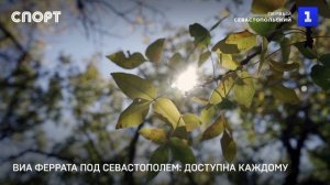 Большая Севастопольская тропа: маршрут активного дня