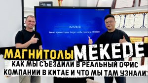 ВСЯ ПРАВДА ПРО МЕКЕДЕ. Реально ли здесь производят магнитолы?  ТОП новинки - Mekede M7 PLUS и DUDU7