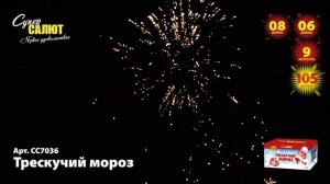 СС7036 Трескучий мороз (0.6;0.8х105)