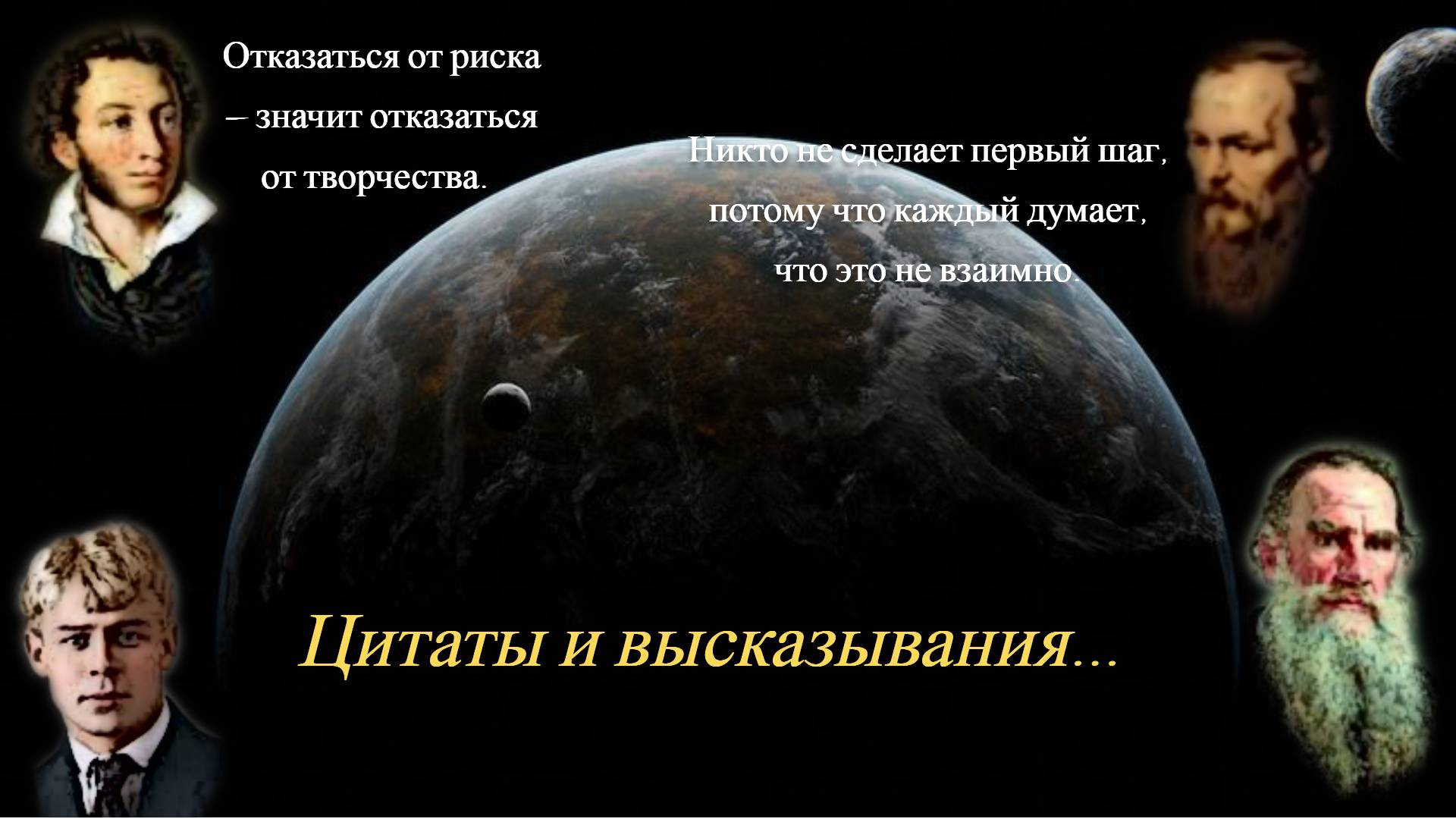 Философские  цитаты и высказывания писателей русской классической литературы.