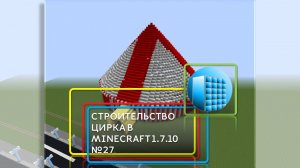 СТРОИТЕЛЬСТВО ЦИРКА В MINECRAFT 1.7.10 | №27