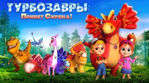 Турбозавры. Привет, Сирена! - Трейлер - Мультфильм 2023