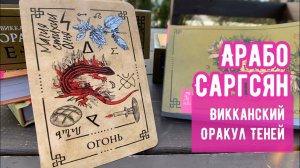 Арабо Саргсян. Викканский Оракул Теней