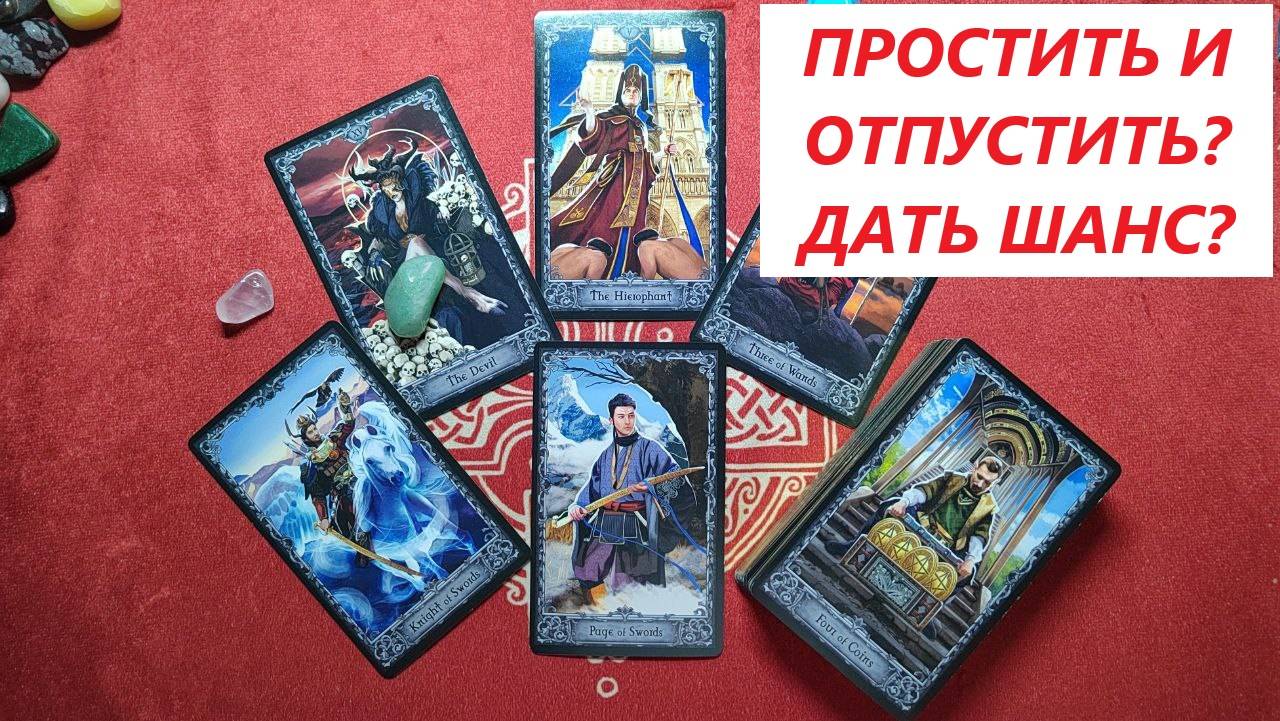 Простить и отпустить? Дать шанс? ТАРО ДЛЯ МУЖЧИН. Таро онлайн гадание. / 79213074592