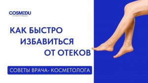 Как быстро избавиться от отеков?