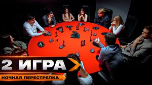 ЖЕНА ОБМАНУЛА ЛЕВШУ? УДАЛЕНИЕ ИГРОКА. Турнир "Ночная перестрелка" по спортивной мафии. Игра 2