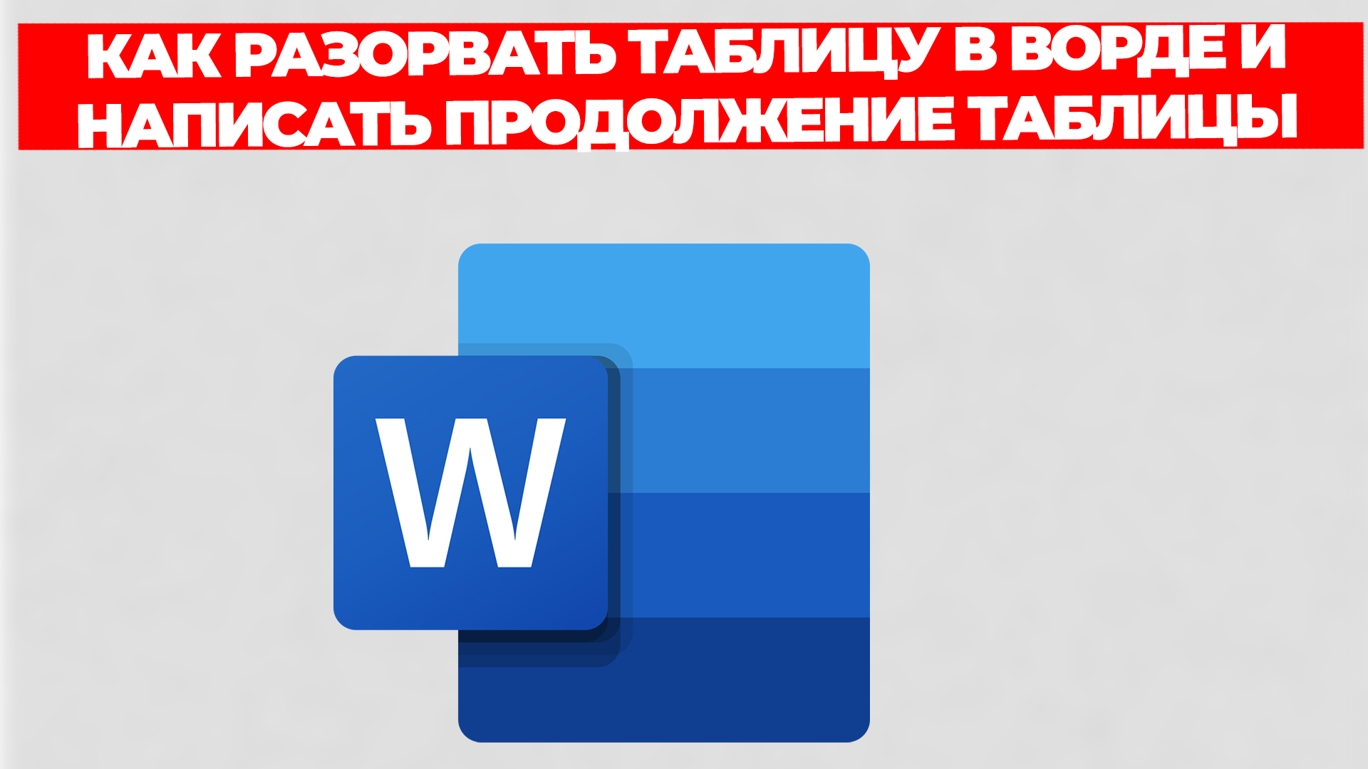 КАК РАЗОРВАТЬ ТАБЛИЦУ В ВОРДЕ И НАПИСАТЬ ПРОДОЛЖЕНИЕ ТАБЛИЦЫ