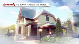Как построить дом из газобетона?