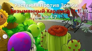 Растения Против Зомби: Безымянный Хардмод (1.1)#10 — 4-4 ⇒ 4-7 #unnamedhardmode