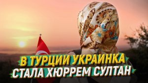 В Турции украинка стала Хюррем Султан