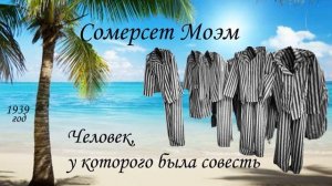Рассказ Сомерсета Моэма "Человек, у которого была совесть"