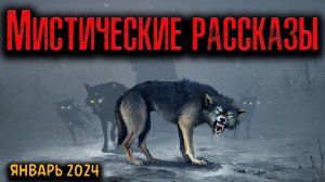 МИСТИЧЕСКИЕ РАССКАЗЫ | Страшные истории