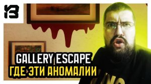 АНОМАЛИИ ОТЗОВИТЕСЬ | Exit 13 Gallery Escape