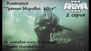 [Arma 3] Кампания "Третья Мировая. 80-е", 2 серия. По мотивам одноименной книги А.Загорцева.