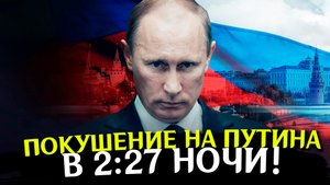 Покушение на ПУТИНА! Последние новости СВО. Спецоперация на Украине. Война на Украине. Политика