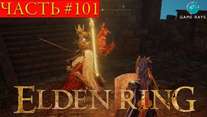 Elden Ring #101 ➤ Сумрачный Замок #2, Бастионы Сумрачного Замка, Внутренние врата Сумрачного Замка