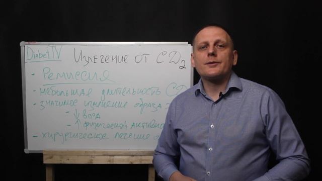 Излечение от сахарного диабета 2 типа. Сложно но возможно.