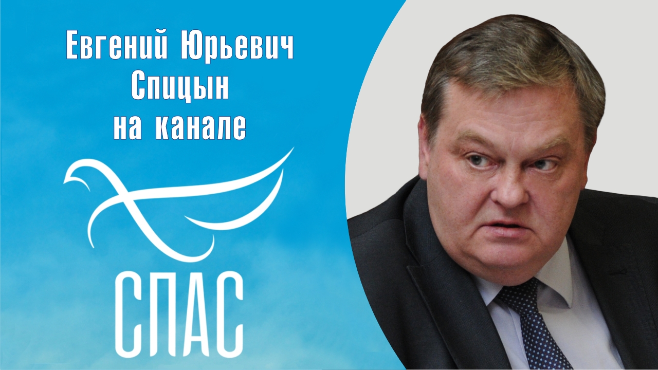 "Голодомор: правда и мифы". Е.Ю.Спицын на канале "Спас" в программе "Новый день.