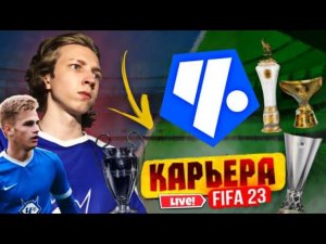 КАРЬЕРА за ЧЕРТАНОВО FIFA 14 mod FIFA 23 | ТАЩИМ КЛУБ из ФНЛ в ЛИГУ ЧЕМПИОНОВ!!!