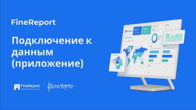 Обучение FineReport 11. Урок 3. Подключение к данным (приложение)