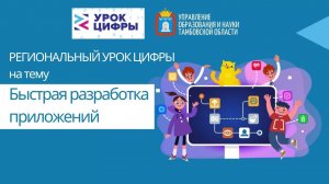 «Урок цифры» по теме «Быстрая разработка приложений».