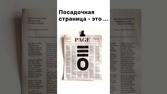 Что такое посадочная страница