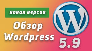 Обзор wordpress 5.9 | создаем свои шаблоны