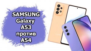 Сравнение Samsung Galaxy A53 и A54