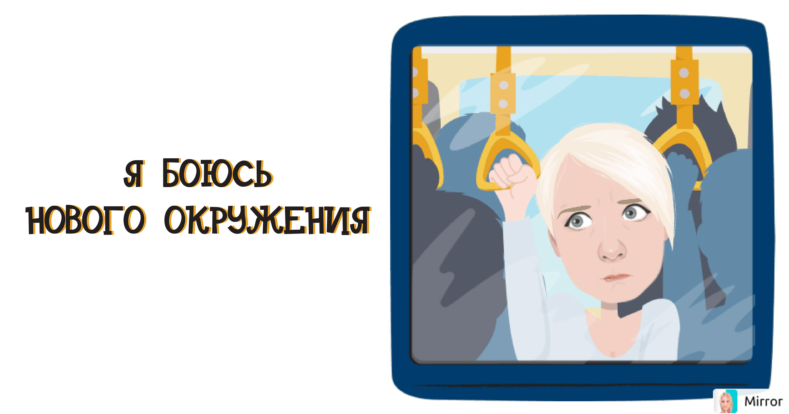 Почему люди боятся перемен. Страх перемен. Паника в толпе. Боюсь новых людей. Страх нового в жизни.