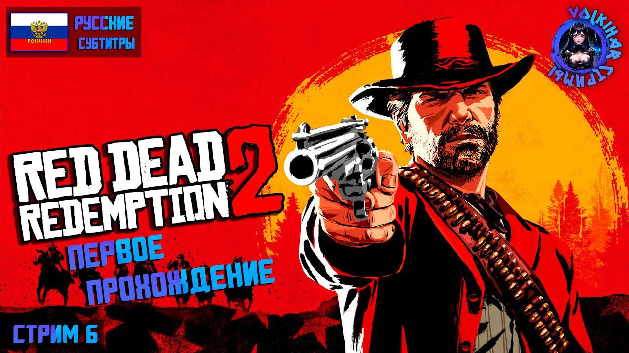 RED DEAD REDEMPTION 2 - ПРОХОЖДЕНИЕ | СТРИМ 6 | ПЕРВОЕ ПРОХОЖДЕНИЕ | #vlkh #reddedredemption2 смотреть онлайн