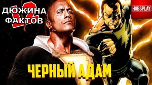 12 Фактов Чёрный Адам / Шазам
