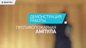 Как тушит противопожарная ампула BONTEL? Демонстрация работы противопожарной ампулы