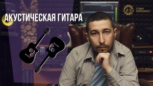 LADO.PRO #6 Акустическая гитара в миксе | Атака инструмента | Как сводить акустику