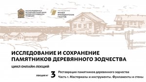 Лекция №3 Реставрация памятников деревянного зодчества Часть 1