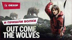 И пришли волки (Out Come the Wolves, 2024) || Страшное кино || Обзор