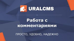 UralCMS: работа с комментариями на сайте