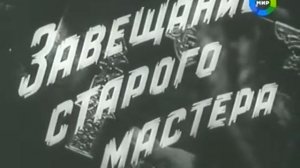 Завещание старого мастера
