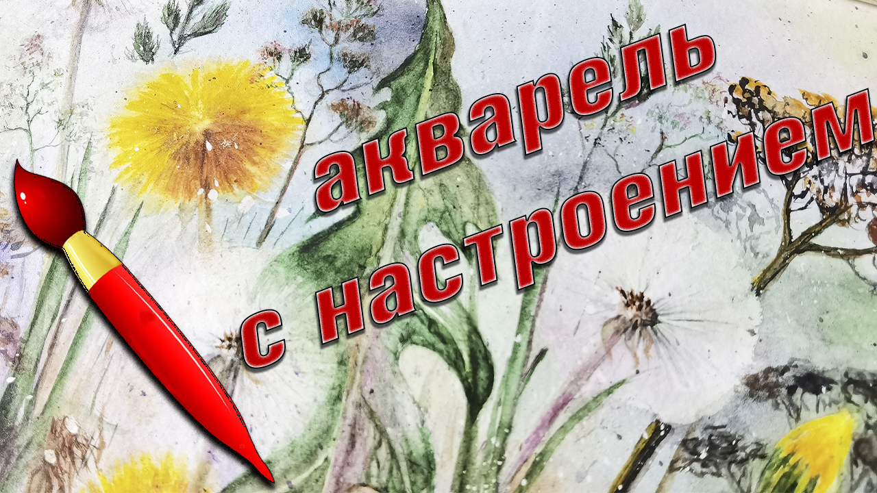 Акварель рисовать просто. Акварель для тех, кто не умеет рисовать.