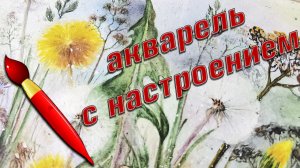 Акварель рисовать просто. Акварель для тех, кто не умеет рисовать.