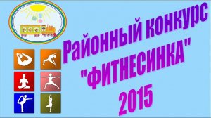 Районный конкурс _Фитнесинка_ 2015