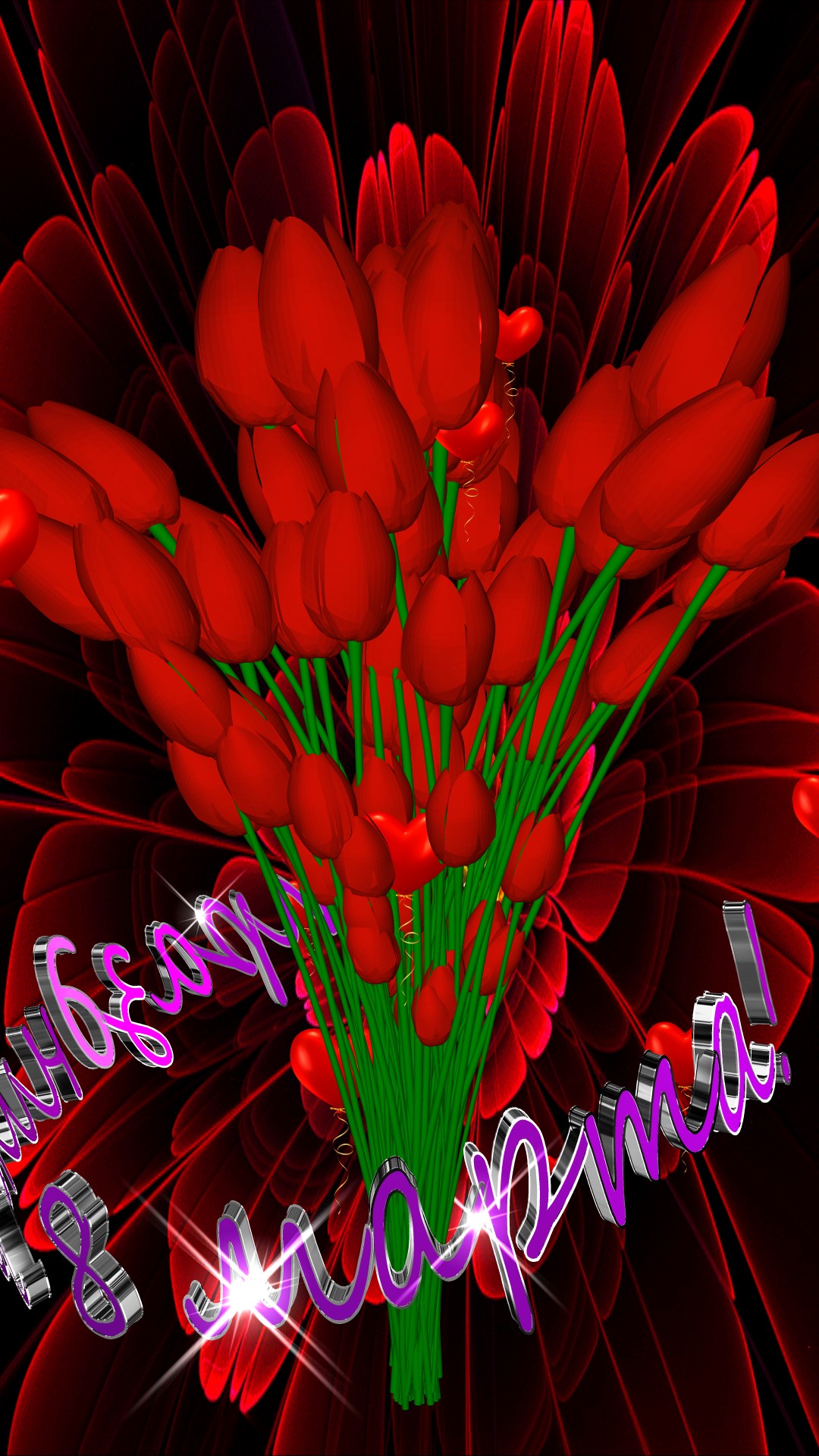 Поздравление с праздником 8 марта