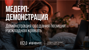 КБФИТ: МЕДЕРП. Демонстрация: Создание позиции - раскладная кровать