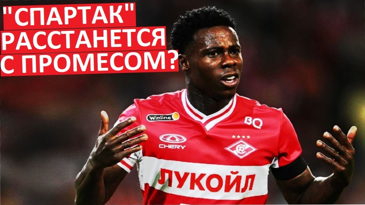 "Спартак" разорвёт контракт с Промесом?