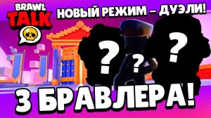 БРАВЛ ТОЛК! 3 НОВЫХ БРАВЛЕРА? НОВЫЙ РЕЖИМ "ДУЭЛЬ"!