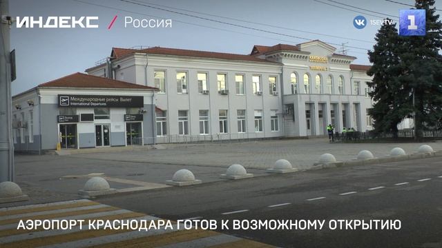 Аэропорт Краснодара готов к возможному открытию