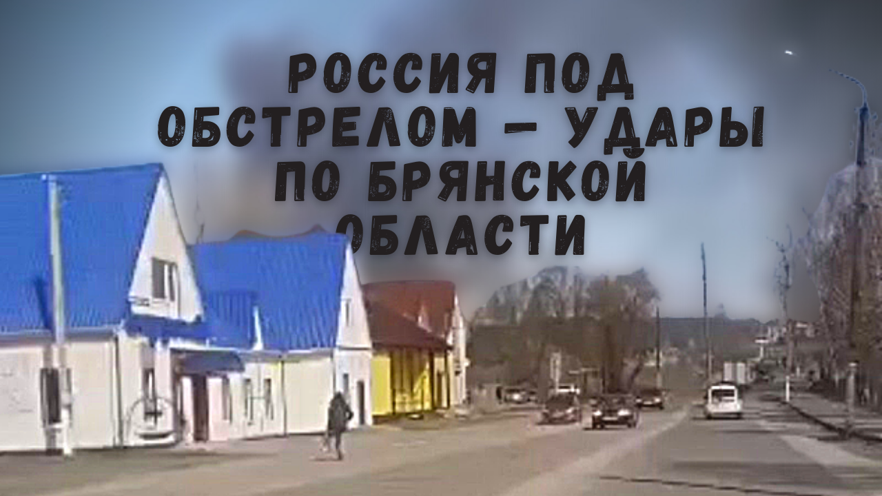 Что происходит на границе климово. Климово брянская область. Поселок климово обстреляли. Что происходит на границе климово. Что происходит на границе климово.